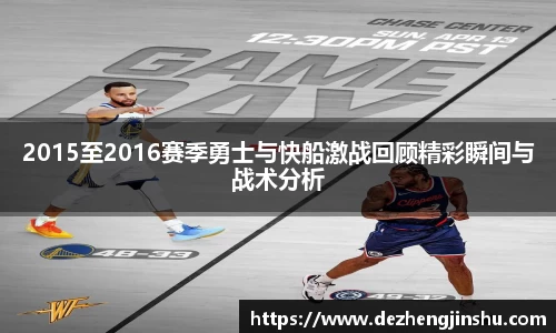 2015至2016赛季勇士与快船激战回顾精彩瞬间与战术分析