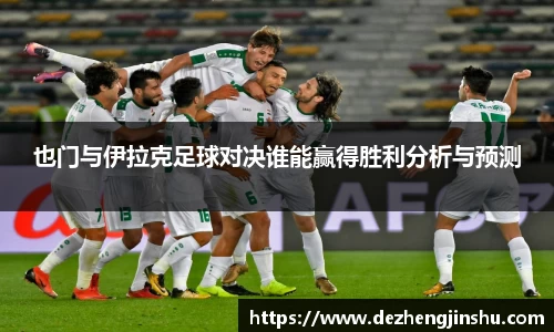 也门与伊拉克足球对决谁能赢得胜利分析与预测