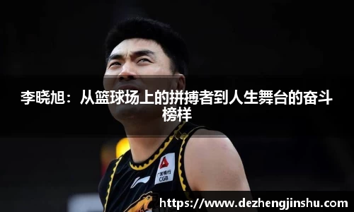 李晓旭：从篮球场上的拼搏者到人生舞台的奋斗榜样