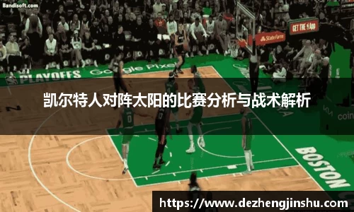 凯尔特人对阵太阳的比赛分析与战术解析