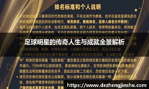 足球明星的传奇人生与成就全景解析