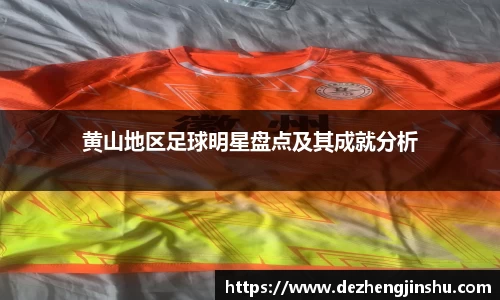 黄山地区足球明星盘点及其成就分析