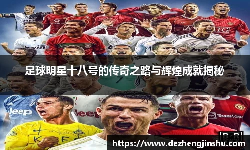 足球明星十八号的传奇之路与辉煌成就揭秘