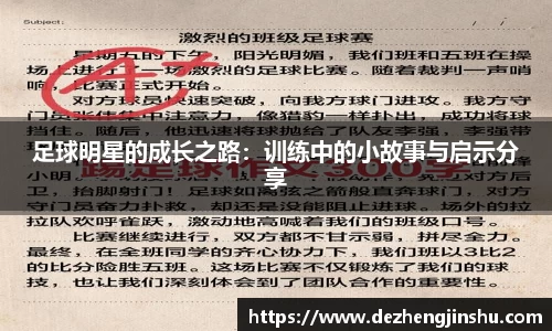 足球明星的成长之路：训练中的小故事与启示分享