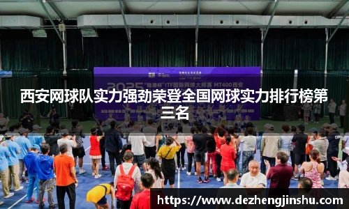西安网球队实力强劲荣登全国网球实力排行榜第三名