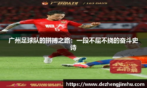 广州足球队的拼搏之路：一段不屈不挠的奋斗史诗
