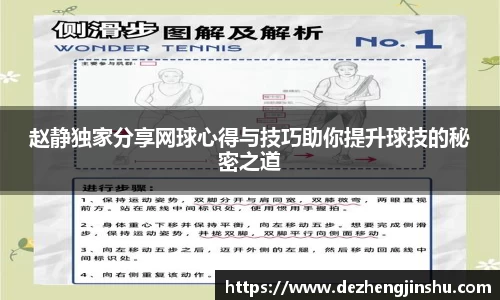 赵静独家分享网球心得与技巧助你提升球技的秘密之道