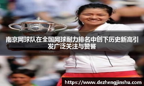 南京网球队在全国网球耐力排名中创下历史新高引发广泛关注与赞誉