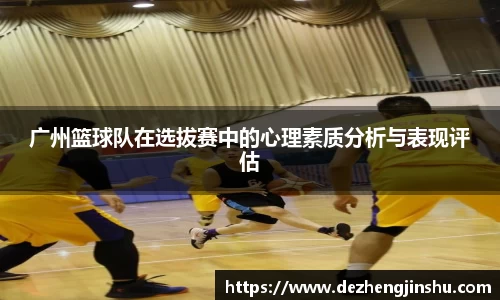 广州篮球队在选拔赛中的心理素质分析与表现评估