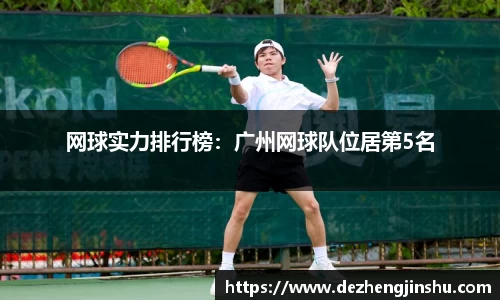 网球实力排行榜：广州网球队位居第5名