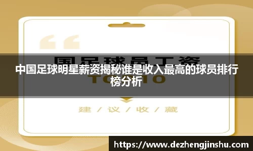 中国足球明星薪资揭秘谁是收入最高的球员排行榜分析