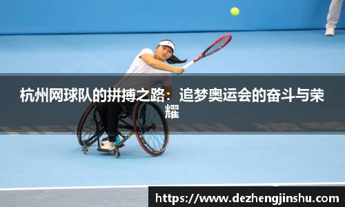 杭州网球队的拼搏之路：追梦奥运会的奋斗与荣耀