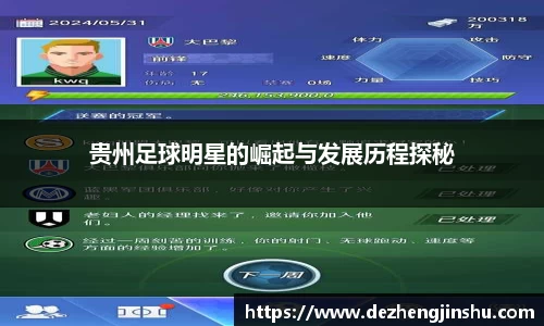 贵州足球明星的崛起与发展历程探秘