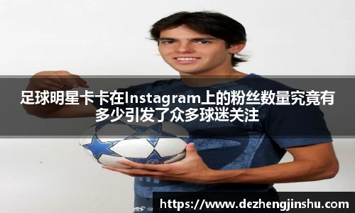 足球明星卡卡在Instagram上的粉丝数量究竟有多少引发了众多球迷关注