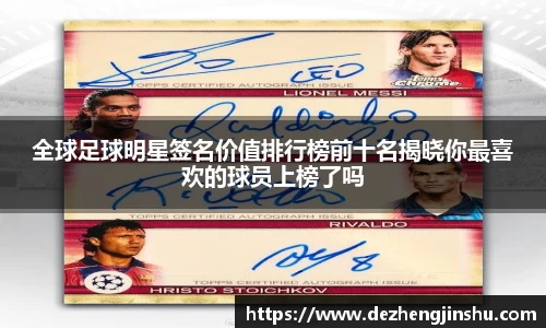 全球足球明星签名价值排行榜前十名揭晓你最喜欢的球员上榜了吗