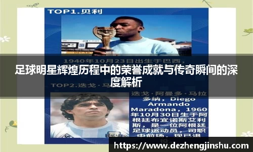 足球明星辉煌历程中的荣誉成就与传奇瞬间的深度解析